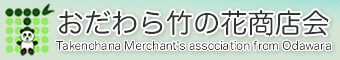 竹の花商店会タイトルイメージ